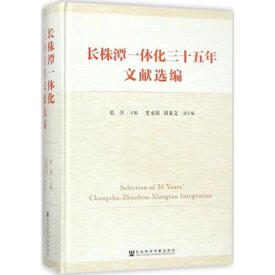 长株潭一体化三十五年文献选编