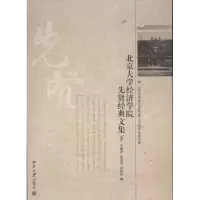 [M]北京大学经济学院先贤经典文集-9787301206133