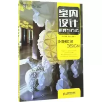 室内设计:原理与方法(本科)