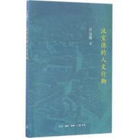 [M]汉宝德的人文行脚-9787108054227
