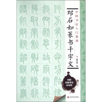 [M]邓石如篆书千字文-9787543965065