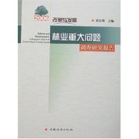 [M]改革与发展:2006年林业重大问题调查研究报告-9787503847790