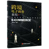 [N]跨境电子商务教程-9787563741489