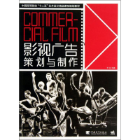 [M]影视广告策划与制作-9787515318707