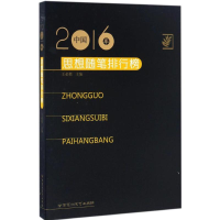 [M]2016年中国思想随笔排行榜-9787550020269