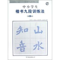 [M]中小学生楷书九段训练法(第8段)-9787505729698