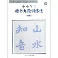 [M]中小学生楷书九段训练法(第8段)-9787505729698