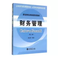 [M]财务管理(第2版职业岗位技能规划教材)-9787542943538