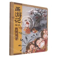 [N]紧箍咒(精)/西游记绘本-9787521730661