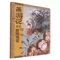 [N]紧箍咒(精)/西游记绘本-9787521730661