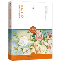 [M]朝花夕拾-9787214121349