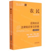 [N]农民应知应会法律知识学习手册(以案普法版)/全国八五普法教材公民法治素养提升丛书-9787521619249