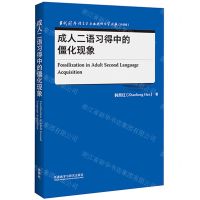 [N]成人二语习得中的僵化现象(升级版)/当代国外语言学与应用语言学文库-9787521328684