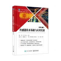 [N]传感器技术基础与应用实训(第3版高等职业教育新资源新智造系列精品教材)-9787121379284