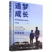 [N]追梦成长(用梦想成就自己和世界)-9787115564757