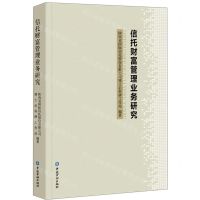 [N]信托财富管理业务研究-9787522011783