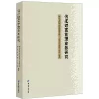 [N]信托财富管理业务研究-9787522011783