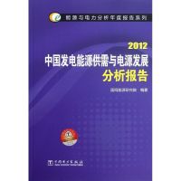 [M]能源与电力分析年度报告系列 2012 中国发电能源供需与电源发展分析报告-9787512332751