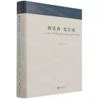 [N]致青春忆江南--江南大学思想政治理论课学生优秀作品集萃(精)-9787510899416
