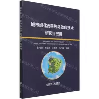 [N]城市绿化改善热岛效应技术研究与应用-9787502488635