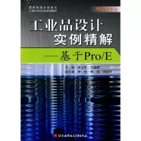 [M]工业品设计实例精解--基于Por/E-9787512400009
