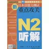 [M]新日本语能力测试重点攻关.N2听解-9787561165126
