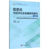 信息化与经济社会发展研究辑刊:第3辑:网络强国战略推进机制与路径研究