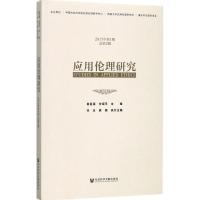 应用伦理研究:2017年第1期 总第2期