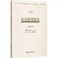 应用伦理研究:2017年第1期 总第2期