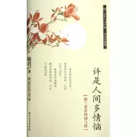 [M]许是人间多情恼:纳兰容若的词与情-9787502190569