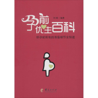 [M]孕前优生百科-9787508081151