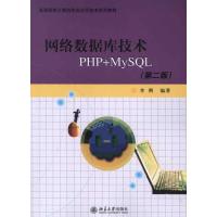 [M]网络数据库技术PHP+MYSQL(第2版)-9787301206461