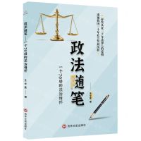 [N]政法随笔(一个70后的法治情怀)-9787547276006