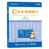 [N]C++案例趣学/信息学竞赛丛书-9787115547231