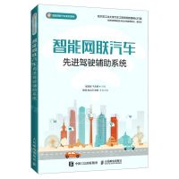 [N]智能网联汽车先进驾驶辅助系统(智能网联汽车系列教材)-9787115546753