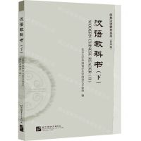 [N]汉语教科书(下影印版)/经典汉语教材系列-9787561957615