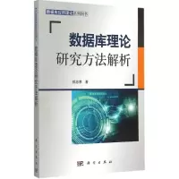 [M]数据库理论研究方法解析-9787030442802