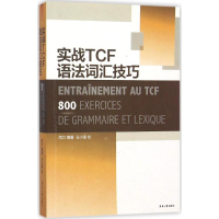 [M]实战TCF语法词汇技巧-9787566909589