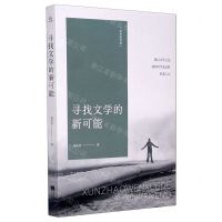 [N]寻找文学的新可能/文学的可能-9787559451507