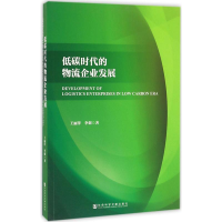 [M]低碳时代的物流企业发展-9787509794982