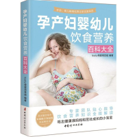 [M]孕产妇婴幼儿饮食营养百科大全-9787512711587
