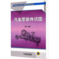 [M]汽车零部件识图-9787111354543