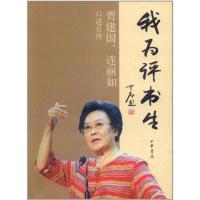 [M]我为评书生:贾建国、连丽如口述自传-9787101084115