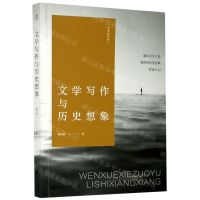 [N]文学写作与历史想象/文学的可能-9787559451477