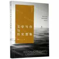 [N]文学写作与历史想象/文学的可能-9787559451477