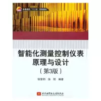 [M]智能化测量控制仪表原理与设计(第3版)-9787512403338
