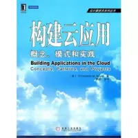 [M]构建云应用:概念、模式和实践-9787111373124