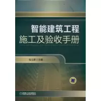 [M]智能建筑工程施工及验收手册-9787111365211