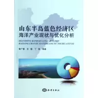 [M]山东半岛蓝色经济区海洋产业现状与优化分析-9787502788087