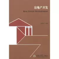 [M]房地产开发-9787564132095